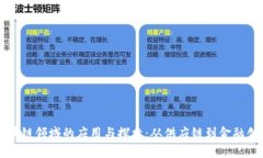 石城企业在区块链领域的应用与探索：从供应链