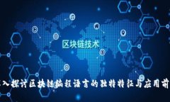 深入探讨区块链编程语言的独特特征与应用前景