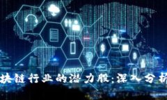 未来十年区块链行业的潜力股：深入分析与投资