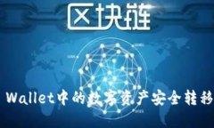 如何将Trust Wallet中的数字资产安全转移至币安交