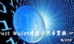 如何在Trust Wallet中进行代币置换：一步步指南