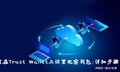 ### 如何在Trust Wallet上设置观察钱包：详细步骤与