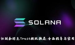 如何识别和避免Trust提现骗局：全面指导与实用建