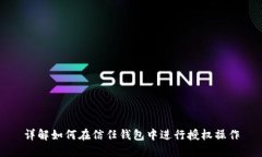 详解如何在信任钱包中进行授权操作