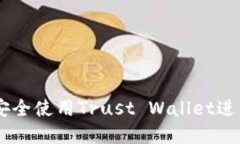 台湾用户如何安全使用Trust Wallet进行加密货币交