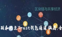 如何识别和避免Trust钱包通道骗局：全面指南
