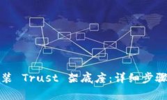 如何轻松安装 Trust 架底座：详细步骤与注意事项