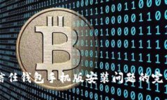解决信任钱包手机版安装问题的完整指南