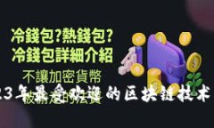 探索2023年最受欢迎的区块链技术交流平台