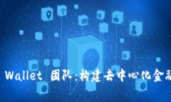 深入了解 Trust Wallet 团队：构建去中心化金融生态