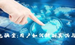 揭露Trust钱包骗案：用户如何辨别真伪与保护资产