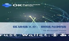 在桌面上使用Trust Wallet：全面指南与功能探索