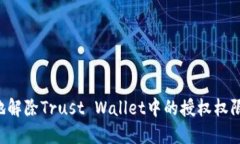 如何安全地解除Trust Wallet中的授权权限：全面指