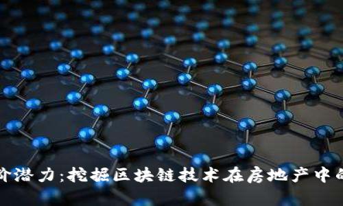 解析杭州房价潜力：挖掘区块链技术在房地产中的应用与发展