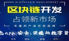 : 探索trusr钱包app：安全、便捷的数字货币管理解