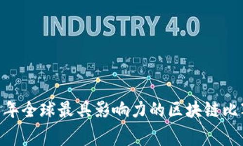 全面解析：2023年全球最具影响力的区块链比赛及其参与价值