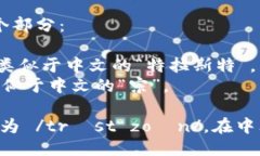 ＂TrustZone＂的读音可以分为两个部分：- ＂Trust＂