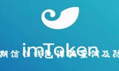 详解近期信任钱包诈骗案例及防范策略