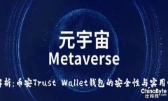 深入解析：币安Trust Wallet钱包的安全性与实用性
