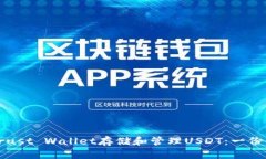 如何使用Trust Wallet存储和管理USDT：一份详细的指