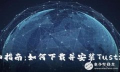 详细指南：如何下载并安装Tust游戏