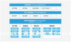 如何在Trust Wallet中找到和使用DApp功能：一步步指