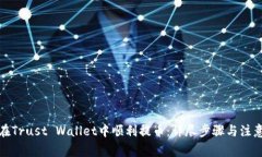 如何在Trust Wallet中顺利提币：详尽步骤与注意事