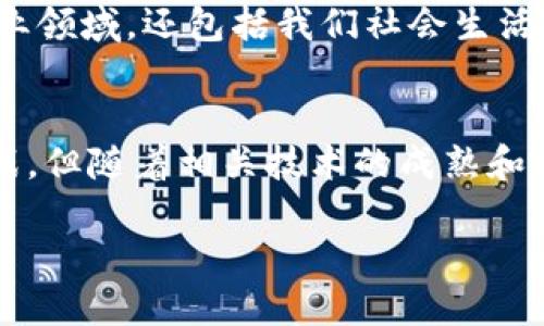   区块链技术的核心应用领域深度解析 / 
 guanjianci 区块链,技术应用,金融服务,供应链管理 /guanjianci 

引言
区块链技术自比特币问世以来，逐渐成为一种革命性的技术，正在改变我们了解和处理信息的方式。它不仅仅是一种加密货币的底层技术，而是具有广泛应用潜力的多功能平台。在此文中，我们将深入探讨区块链的几个关键应用领域，分析每个领域的实际情况与未来发展潜力。

金融服务的转型
区块链技术在金融服务行业的应用是最为广泛的。通过去中心化的账本方式，能够显著降低交易成本，提高交易速度。比如，跨国汇款的传统方式往往需要几天时间，借助区块链技术，这一过程可以在几分钟内完成，这对企业和个人都带来了极大的便利。

另外，区块链还在资产管理、数字身份认证和信贷评估等方面有着重要的应用。区块链能够确保数据的透明性和不可篡改性，使得所有参与者都能放心交易，极大地提高了信任度。

供应链管理的透明化
在全球化供应链日益复杂的今天，区块链技术为企业提供了实时跟踪商品流动的能力。通过区块链，供应链的所有参与者都能够及时获得关于产品制造和运输的详细信息，从而提高整个链条的效率。

例如，在食品行业，追踪食品来源对确保消费者安全十分重要。区块链可以记录每一个环节的信息，从农田到餐桌，使得任何时候都能追溯到食品的来源，增加了消费者的信任。

智能合约：自动化的未来
智能合约是一种自执行的协议，其条款被直接写入代码中。通过区块链，这种合约可以在没有中介的情况下实施，大幅减低了执行成本和时间。智能合约的应用不仅限于金融交易，还可以广泛应用于房地产、法律合同等领域。

如房地产交易，当买卖双方达成一致后，智能合约可以自动完成交易流程，包括资金转移和产权变更，从而减少传统方式中涉及的繁琐程序与延误。

身份认证与安全性提升
数字身份的安全隐患在当今社会愈发明显。区块链技术提供了一种新的解决方案，通过去中心化的方式，用户可以更好地控制自己的个人数据，同时确保数据的安全性和私密性。

例如，通过区块链技术，用户可以创建一个不可更改的身份档案，确保只有经过授权的人员才能访问这些信息。这一技术的普及将极大降低身份盗用和数据泄露的风险。

物联网与区块链的结合
物联网（IoT）设备日益普及，为区块链技术的应用提供了更多可能性。区块链能够为物联网设备提供安全和高效的数据交换平台。例如，智能家居设备可以通过区块链相互进行身份验证和数据交换，从而提高智能家居的安全性和可靠性。

在智能城市建设中，区块链也扮演着关键角色，可以通过提供安全的数据交换和管理平台来提高城市治理的效率。

医疗健康领域的革命
医疗行业常常面临数据管理和保护等挑战。采用区块链技术可以帮助建立一个安全、透明的医疗数据存储与共享系统。患者的医疗记录可以安全地存储在区块链上，医疗服务提供者可以快速准确地获取所需信息，同时保护患者的隐私。

此外，当涉及到药品供应链时，区块链可以帮助追踪药品的来源，从生产到销售的每一个环节都被记录在案，确保药品的安全性和有效性。

区块链技术的挑战与未来展望
尽管区块链技术在众多领域都有着广泛的应用前景，但仍然面临一些挑战。首先，技术的复杂性和标准化问题使得很多企业在推广应用时需要耗费大量资源。其次，法律和政策方面的支持也相对滞后，这使得区块链的广泛应用受到限制。

然而，随着技术的不断进步和社会对去中心化理念的接纳，区块链的应用未来仍然值得期待。它有潜力改变不仅是金融和商业领域，还包括我们社会生活的方方面面。

结论
总之，区块链技术的应用领域正在不断扩展，从金融服务到医疗健康，再到供应链管理，都是其潜力巨大的场景。尽管存在挑战，但随着相关技术的成熟和应用场景的增加，区块链必将在未来的经济和社会发展中起到更加重要的作用。

通过深入了解区块链的各种应用，能够更好地抓住未来的发展机会，也为个人与企业在新的经济环境中立足提供了新路径。