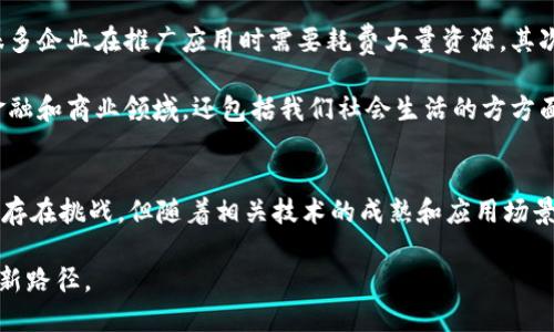   区块链技术的核心应用领域深度解析 / 
 guanjianci 区块链,技术应用,金融服务,供应链管理 /guanjianci 

引言
区块链技术自比特币问世以来，逐渐成为一种革命性的技术，正在改变我们了解和处理信息的方式。它不仅仅是一种加密货币的底层技术，而是具有广泛应用潜力的多功能平台。在此文中，我们将深入探讨区块链的几个关键应用领域，分析每个领域的实际情况与未来发展潜力。

金融服务的转型
区块链技术在金融服务行业的应用是最为广泛的。通过去中心化的账本方式，能够显著降低交易成本，提高交易速度。比如，跨国汇款的传统方式往往需要几天时间，借助区块链技术，这一过程可以在几分钟内完成，这对企业和个人都带来了极大的便利。

另外，区块链还在资产管理、数字身份认证和信贷评估等方面有着重要的应用。区块链能够确保数据的透明性和不可篡改性，使得所有参与者都能放心交易，极大地提高了信任度。

供应链管理的透明化
在全球化供应链日益复杂的今天，区块链技术为企业提供了实时跟踪商品流动的能力。通过区块链，供应链的所有参与者都能够及时获得关于产品制造和运输的详细信息，从而提高整个链条的效率。

例如，在食品行业，追踪食品来源对确保消费者安全十分重要。区块链可以记录每一个环节的信息，从农田到餐桌，使得任何时候都能追溯到食品的来源，增加了消费者的信任。

智能合约：自动化的未来
智能合约是一种自执行的协议，其条款被直接写入代码中。通过区块链，这种合约可以在没有中介的情况下实施，大幅减低了执行成本和时间。智能合约的应用不仅限于金融交易，还可以广泛应用于房地产、法律合同等领域。

如房地产交易，当买卖双方达成一致后，智能合约可以自动完成交易流程，包括资金转移和产权变更，从而减少传统方式中涉及的繁琐程序与延误。

身份认证与安全性提升
数字身份的安全隐患在当今社会愈发明显。区块链技术提供了一种新的解决方案，通过去中心化的方式，用户可以更好地控制自己的个人数据，同时确保数据的安全性和私密性。

例如，通过区块链技术，用户可以创建一个不可更改的身份档案，确保只有经过授权的人员才能访问这些信息。这一技术的普及将极大降低身份盗用和数据泄露的风险。

物联网与区块链的结合
物联网（IoT）设备日益普及，为区块链技术的应用提供了更多可能性。区块链能够为物联网设备提供安全和高效的数据交换平台。例如，智能家居设备可以通过区块链相互进行身份验证和数据交换，从而提高智能家居的安全性和可靠性。

在智能城市建设中，区块链也扮演着关键角色，可以通过提供安全的数据交换和管理平台来提高城市治理的效率。

医疗健康领域的革命
医疗行业常常面临数据管理和保护等挑战。采用区块链技术可以帮助建立一个安全、透明的医疗数据存储与共享系统。患者的医疗记录可以安全地存储在区块链上，医疗服务提供者可以快速准确地获取所需信息，同时保护患者的隐私。

此外，当涉及到药品供应链时，区块链可以帮助追踪药品的来源，从生产到销售的每一个环节都被记录在案，确保药品的安全性和有效性。

区块链技术的挑战与未来展望
尽管区块链技术在众多领域都有着广泛的应用前景，但仍然面临一些挑战。首先，技术的复杂性和标准化问题使得很多企业在推广应用时需要耗费大量资源。其次，法律和政策方面的支持也相对滞后，这使得区块链的广泛应用受到限制。

然而，随着技术的不断进步和社会对去中心化理念的接纳，区块链的应用未来仍然值得期待。它有潜力改变不仅是金融和商业领域，还包括我们社会生活的方方面面。

结论
总之，区块链技术的应用领域正在不断扩展，从金融服务到医疗健康，再到供应链管理，都是其潜力巨大的场景。尽管存在挑战，但随着相关技术的成熟和应用场景的增加，区块链必将在未来的经济和社会发展中起到更加重要的作用。

通过深入了解区块链的各种应用，能够更好地抓住未来的发展机会，也为个人与企业在新的经济环境中立足提供了新路径。