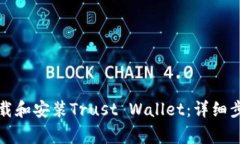 如何安全地下载和安装Trust Wallet：详细步骤与注
