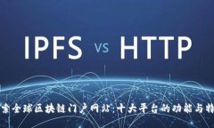 探索全球区块链门户网站：十大平台的功能与特