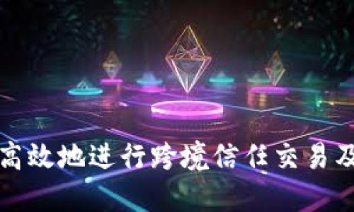 怎样安全高效地进行跨境信任交易及收款操作