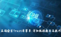 如何正确安装Trust布草车：详细视频教程及技巧分