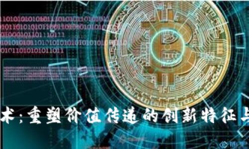 区块链技术：重塑价值传递的创新特征与应用潜力