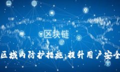 增强信任区的区域内防护措施：提升用户安全感