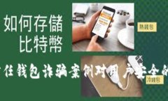深度剖析：近期信任钱包诈骗案例对用户安全的
