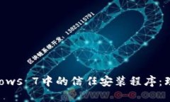 深入探究Windows 7中的信任安装程序：理解与实用