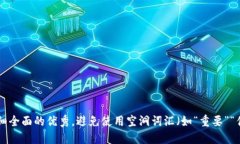 思考一个吸引用户查看且详细全面的优秀，避免