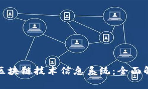 企业如何通过区块链技术信息系统：全面解析与案例分享