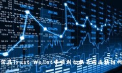 如何在Trust Wallet中顺利切换不同区块链网络