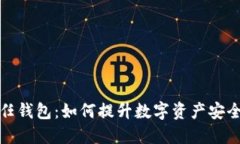 深入探索信任钱包：如何提升数字资产安全性和