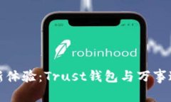 解锁数字资产新体验：Trust钱包与万事达卡的完美
