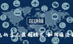 深度探索区块链钱包的多元盈利模式：如何通过