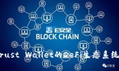 深入解析币安钱包与Trust Wallet的DeFi生态系统：功