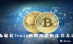 全面解析Trust权限的获取途径与方法