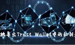 如何安全地导出Trust Wallet中的私钥：逐步指南