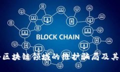 全面揭秘区块链领域的维护骗局及其识别方法