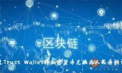 如何通过Trust Wallet将加密货币兑换为人民币的详