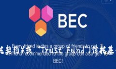 ＂Trust＂ 的全称是 ＂信任＂ 或 ＂信托＂，具体