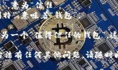 ＂Trust Wallet＂ 的正确读音为：[trʌst wɑːlɪt]（音